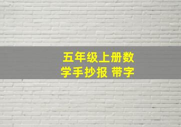 五年级上册数学手抄报 带字